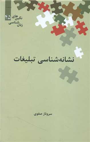 نشانه شناسي تبليغات (نگين 45)(علمي)