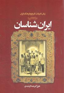 زبان ادبیات تاریخ و فرهنگ ایران در گفتگو با ایران شناسان