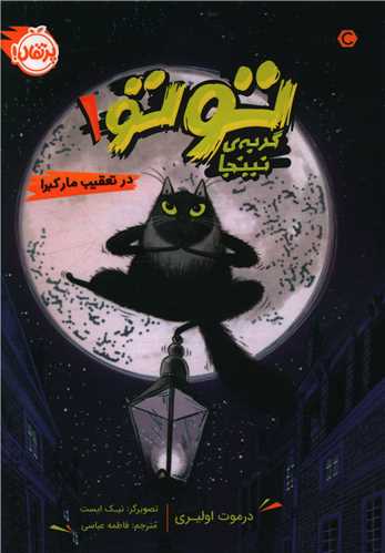توتو گربه نینجا (1)(در تعقیب مارکبرا)(پرتقال)