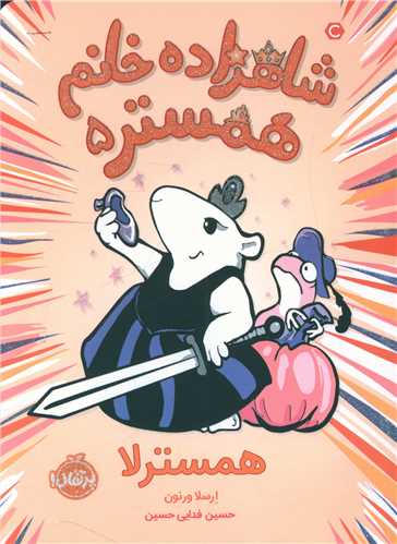 شاهزاده خانم همستر (5)(همسترلا)(پرتقال)