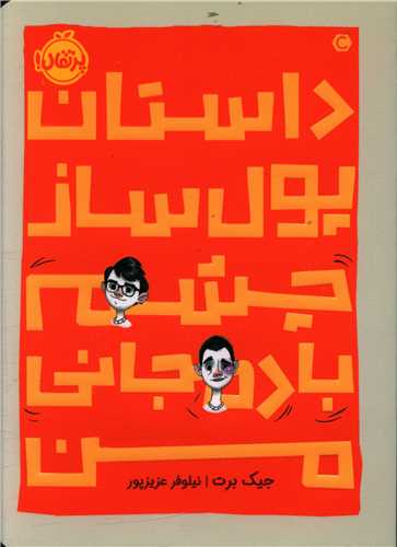 داستان پول ساز (چشم بادمجاني من)(پرتقال)