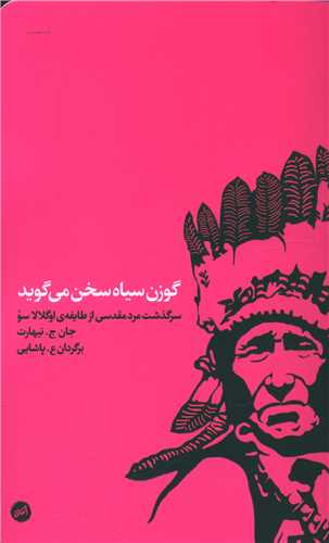 گوزن سياه سخن مي گويد (اتفاق)