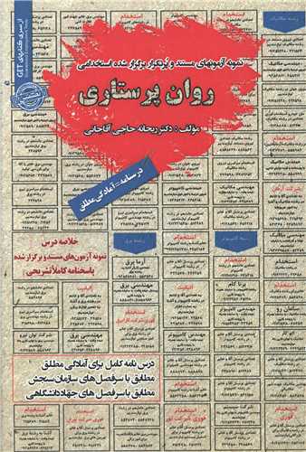 نمونه آزمونهای استخدامی روان پرستاری