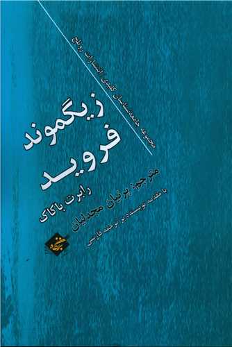زیگموند فروید 