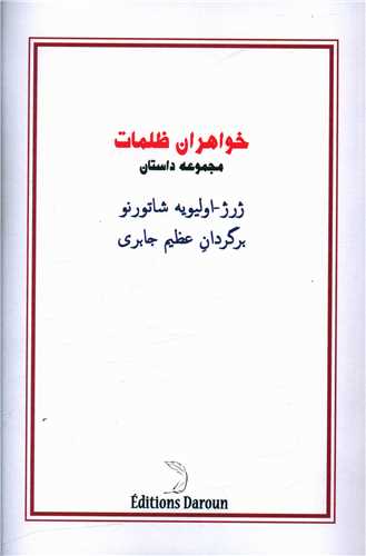 خواهران ظلمات 