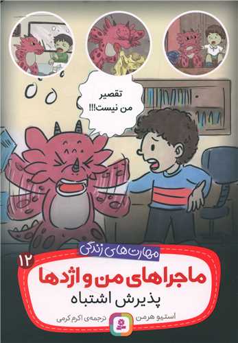 ماجراهای من و اژدها (12)(پذیرش اشتباه)