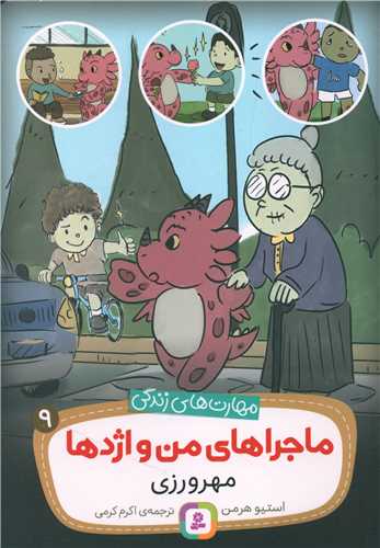 ماجراهای من و اژدها (9)(مهرورزی)