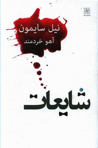 شایعات 