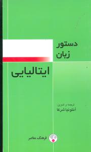 دستور زبان ايتاليايي (فرهنگ معاصر)