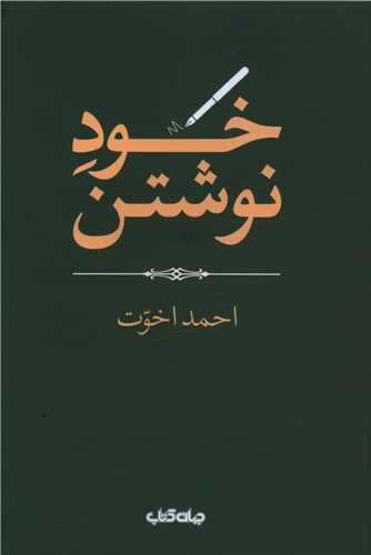 خود نوشتن 