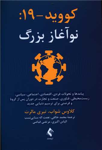کووید 19 (نوآغاز بزرگ)