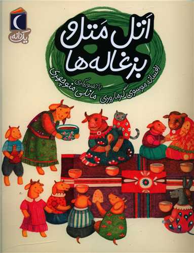 یک دانه (اتل متل بزغاله)