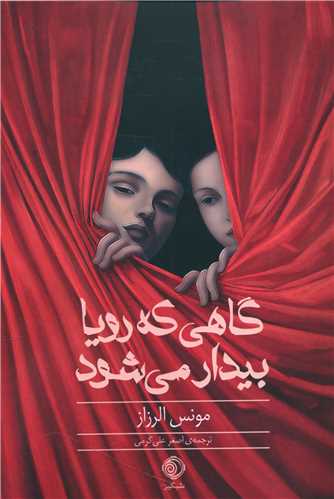 گاهی که رویا بیدار می شود 