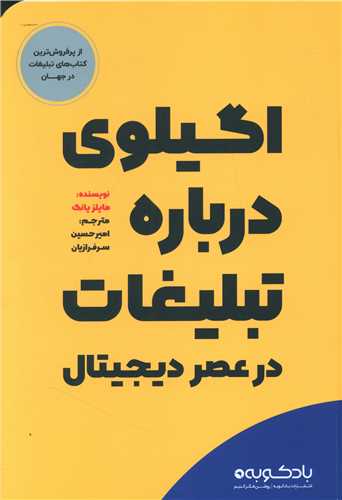 اگیلوی درباره تبلیغات در عصر دیجیتال