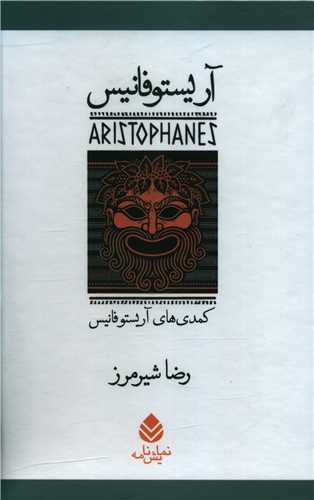 مجموعه آریستوفان (7جلدی)(قابدار)