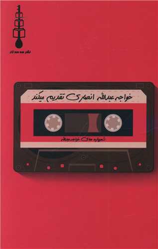 شعرواره های خواجه عبدالله انصاری 