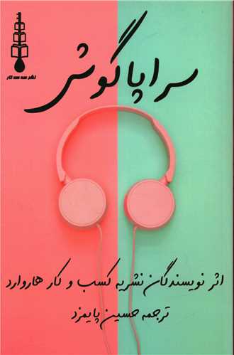 سراپا گوش 