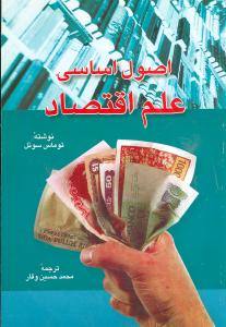 اصول اساسی علم اقتصاد 