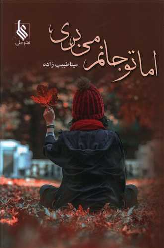 اما تو جانم مي بري (نشر علي)