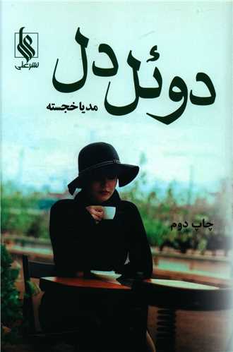 دوئل دل (نشر علی)