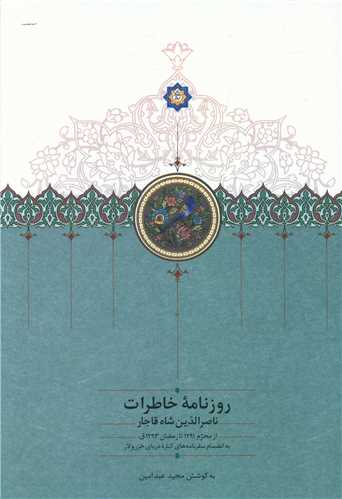 روزنامه خاطرات ناصرالدین شاه قاجار (9)(از رمضان 1297 تا شعبان 1299)