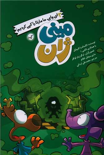 مینی ژان (3)(ای وای مامارتا را کپی کردیم)