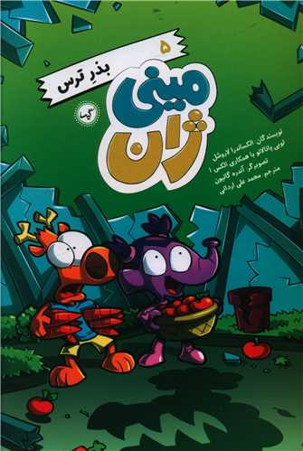 مینی ژان (5)(بذر ترس)