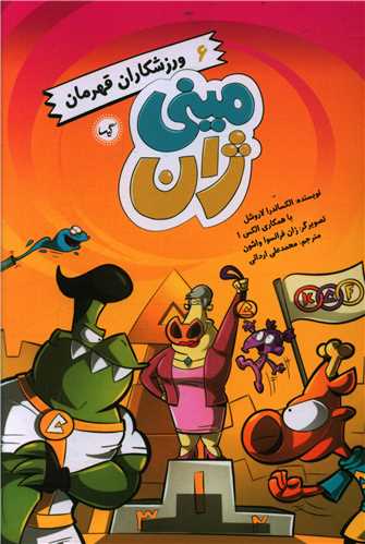 مینی ژان (6)(ورزشکاران قهرمان)