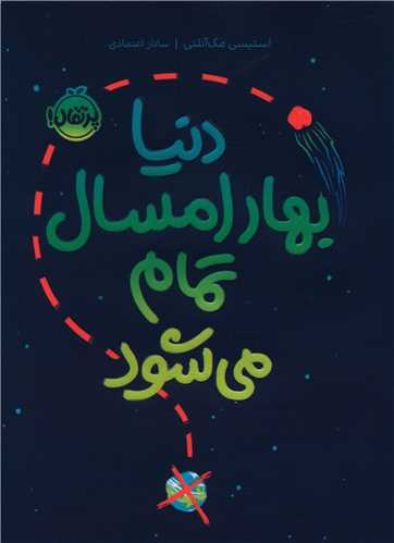 دنیا بهار امسال تمام می شود (پرتقال)