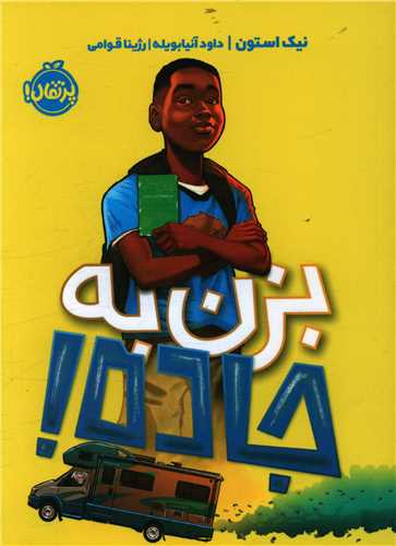 بزن به جاده (پرتقال)