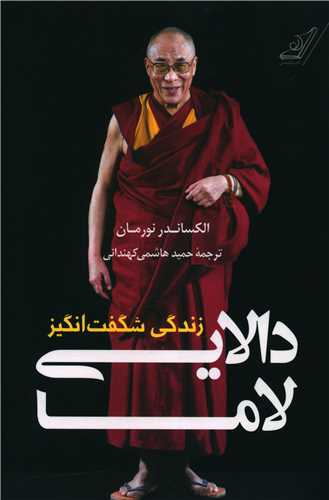 زندگي شگفت انگيز دالايي لاما (کوله پشتي)