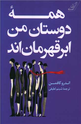همه دوستان من ابر قهرمان اند (کوله پشتي)