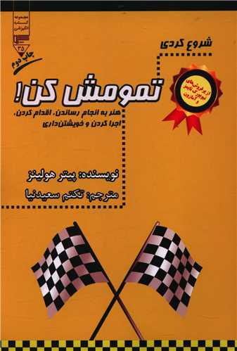 شروع کردي تمومش کن (گيوا)