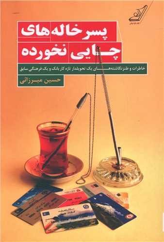 پسرخاله هاي چايي نخورده (کوله پشتي)