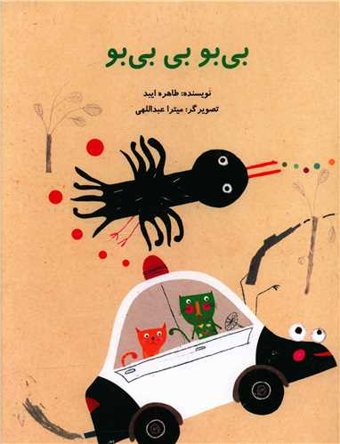 بی بو بی بی بو (رحلی)(پرنده آبی)
