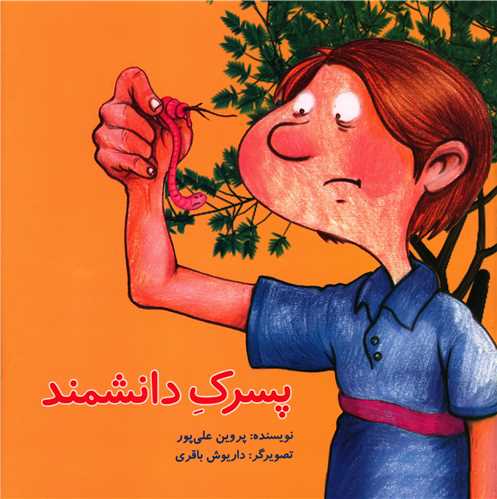 پسرک دانشمند (خشتی)(پرنده آبی)
