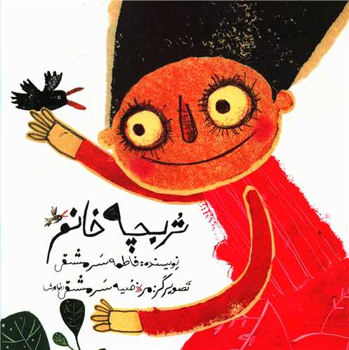 تربچه خانم (خشتی)(پرنده آبی)