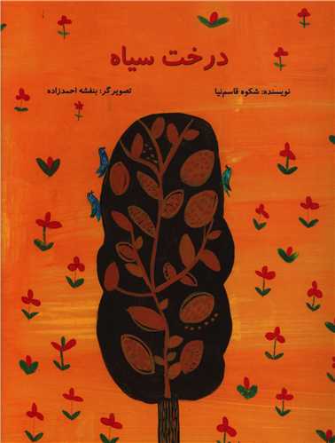 درخت سیاه (رحلی)(پرنده آبی)