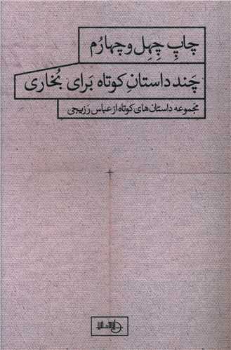 چند داستان کوتاه برای بخاری