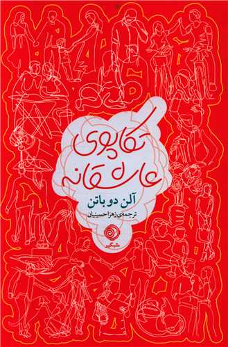 تکاپوی عاشقانه (ترانه و شبگیر)
