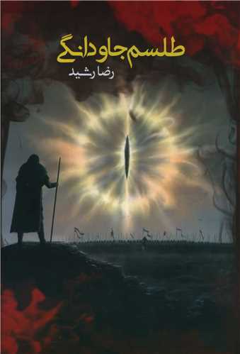 طلسم جاودانگی 