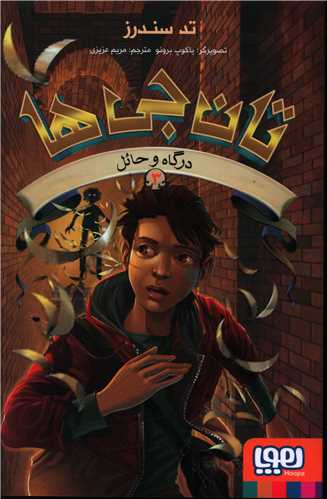 تان جی ها (3)(درگاه و حائل)