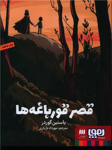 قصر قورباغه ها (هوپا و هرمس)