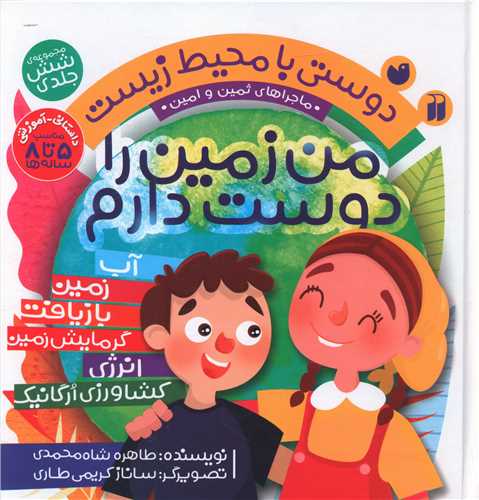 من زمین را دوست دارم (6 جلدی)