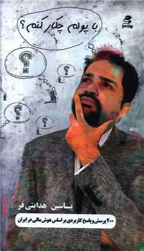 با پولم چكار كنم (بهارسبز)