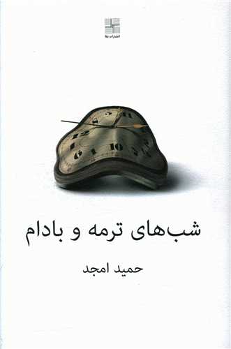 شب های ترمه و بادام 