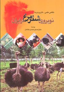 نوپروری شترمرغ در ایران