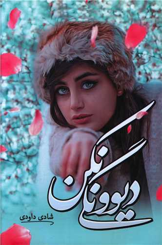 ديوونگي نکن (شقايق)