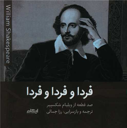 فردا و فردا و فردا (خشتی)