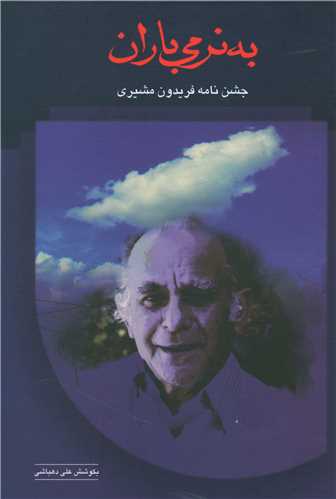 به نرمي باران (سخن)